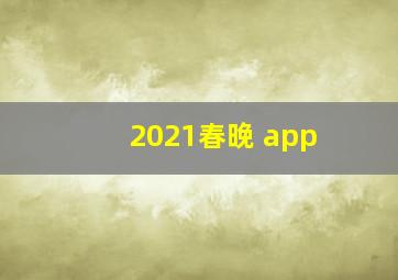 2021春晚 app